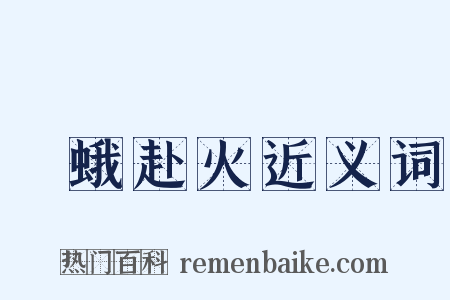 飛蛾赴火近义词是什么意思的图片